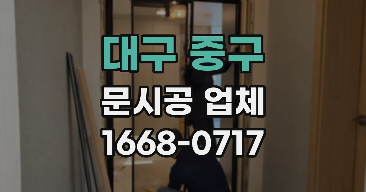 대구 중구 문시공 업체