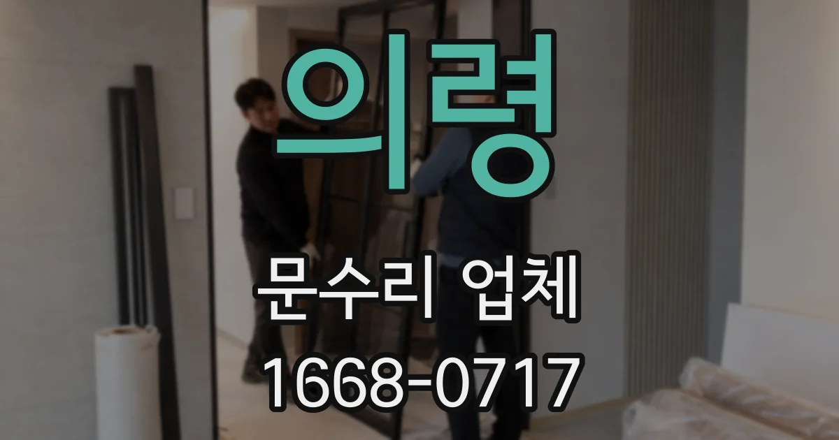 의령 문수리 업체