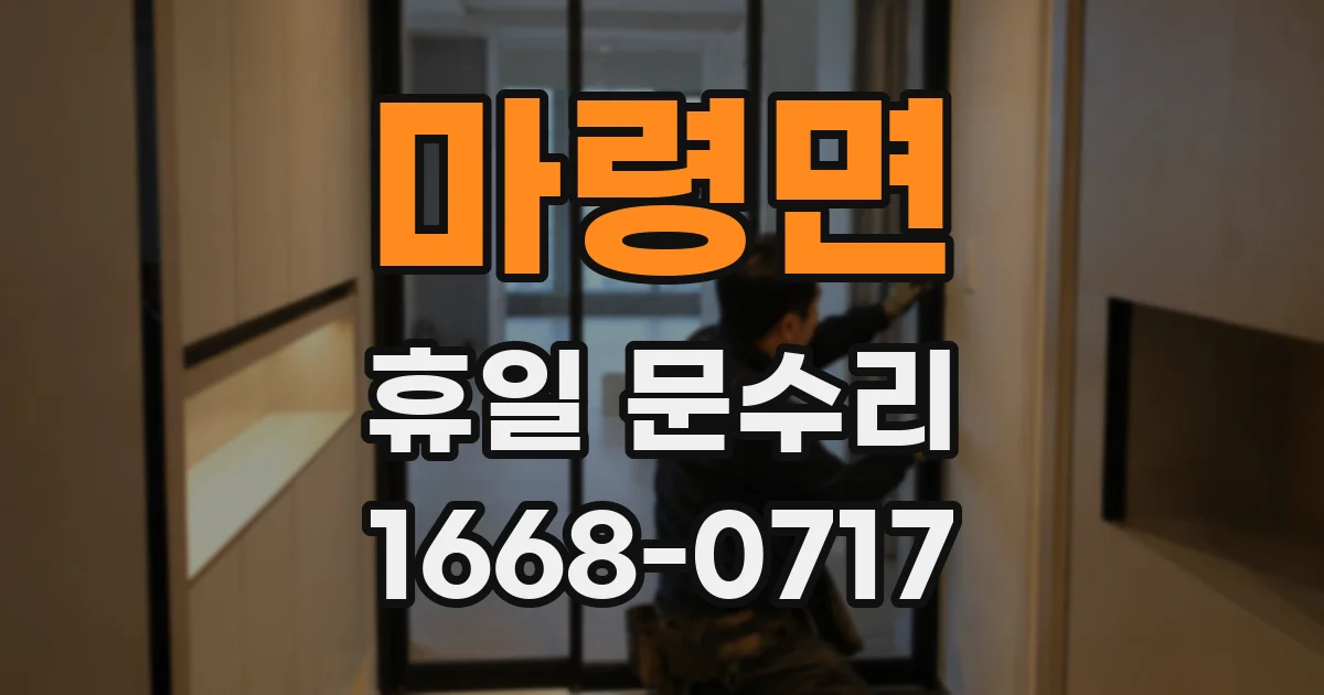 마령면 휴일 문수리