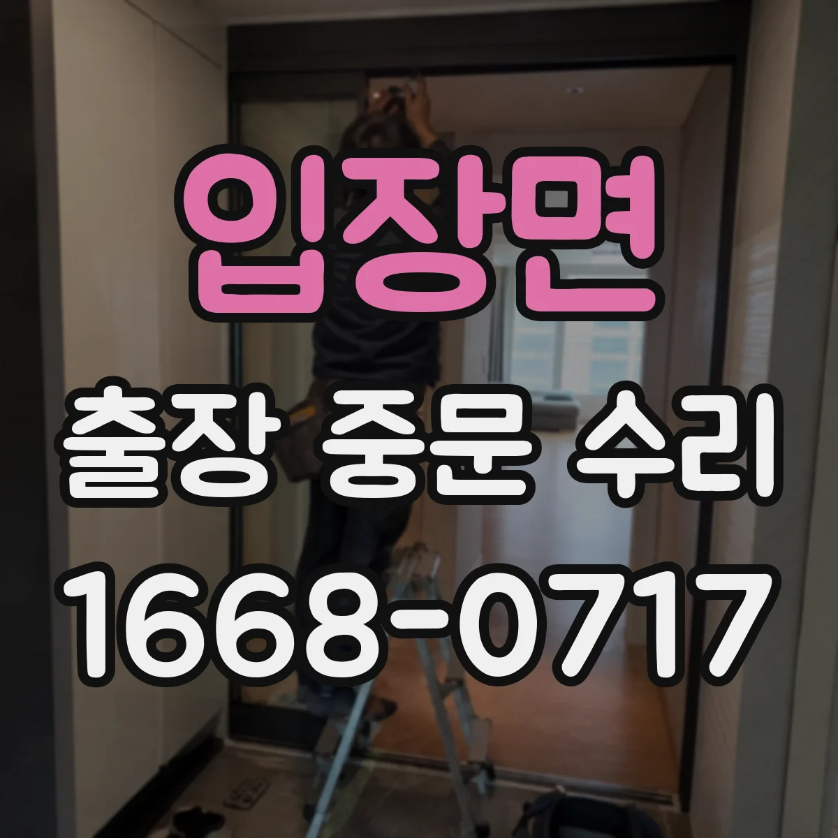 입장면 출장 중문 수리