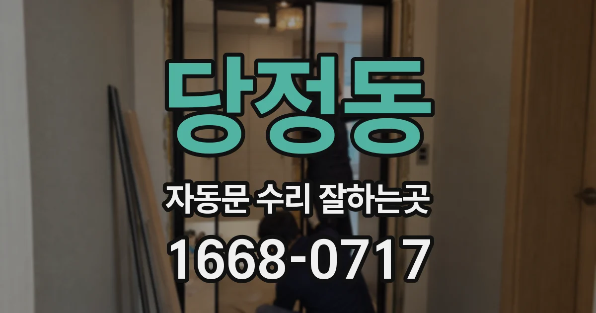 당정동 자동문 수리 잘하는곳