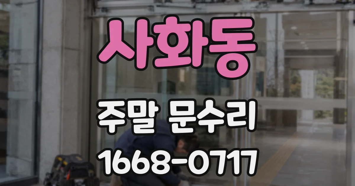 사화동 주말 문수리