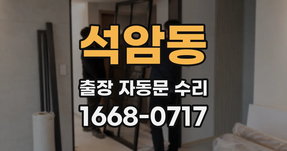 석암동 출장 자동문 수리