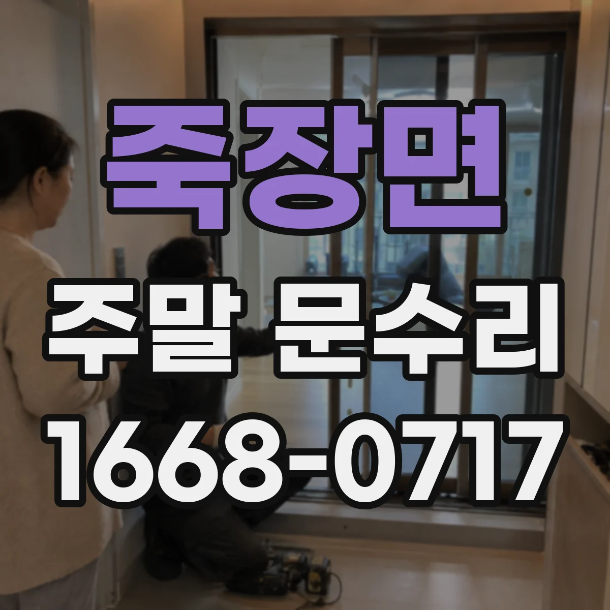 죽장면 주말 문수리