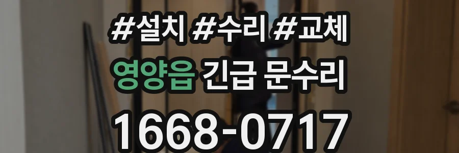 영양읍 긴급 문수리