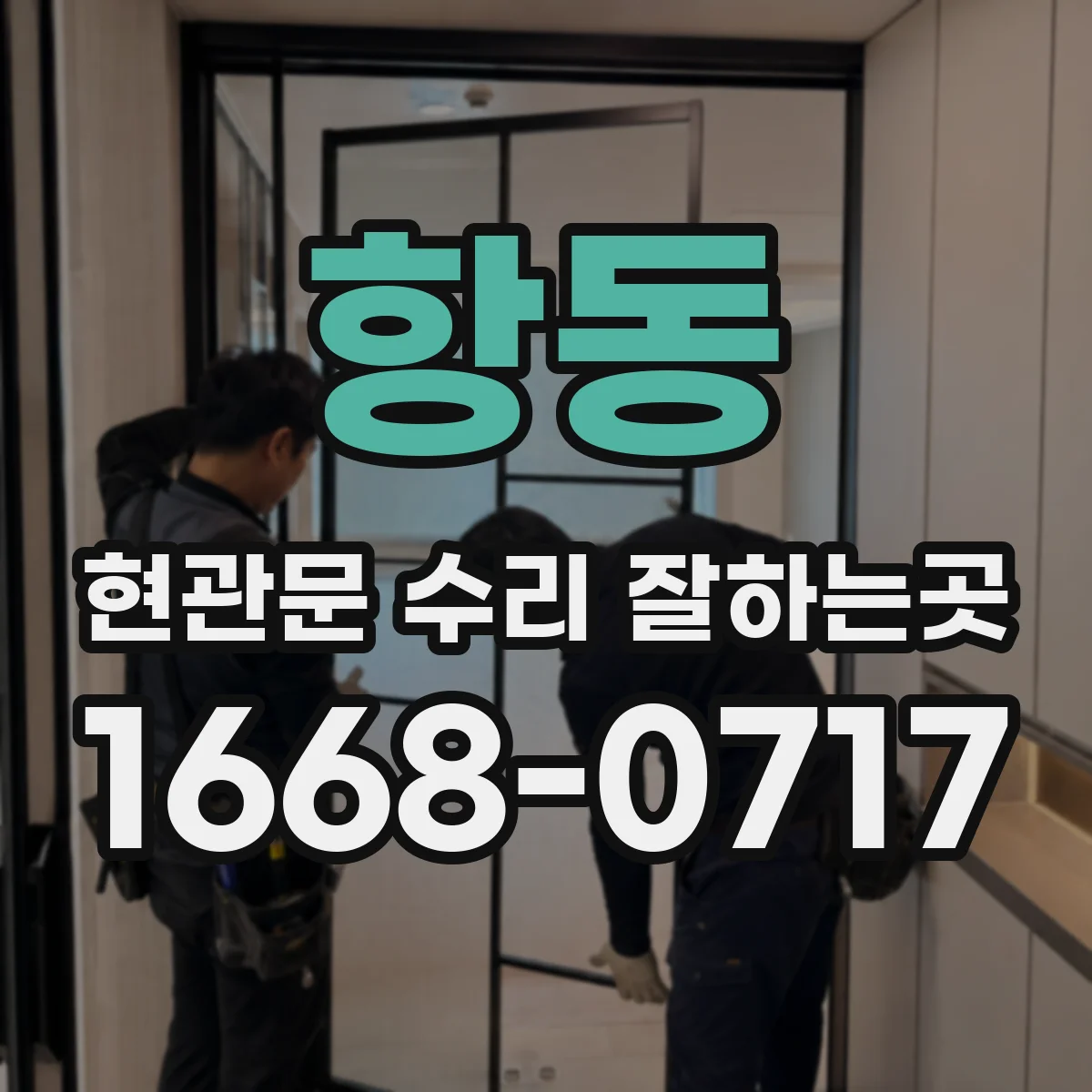 항동 현관문 수리 잘하는곳