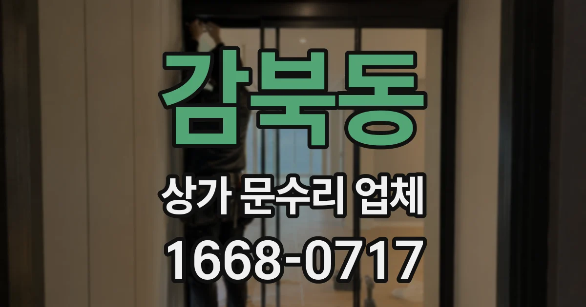 감북동 상가 문수리 업체