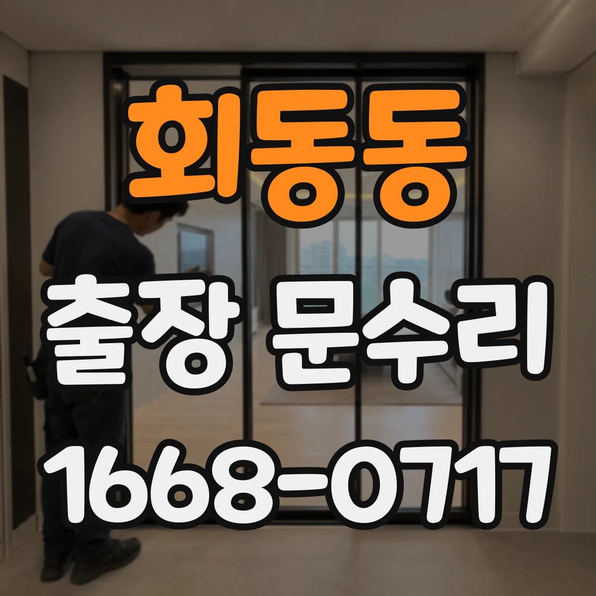 회동동 출장 문수리