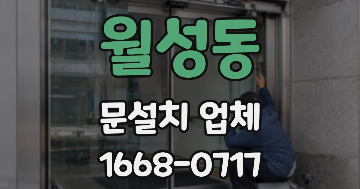 월성동 문설치 업체