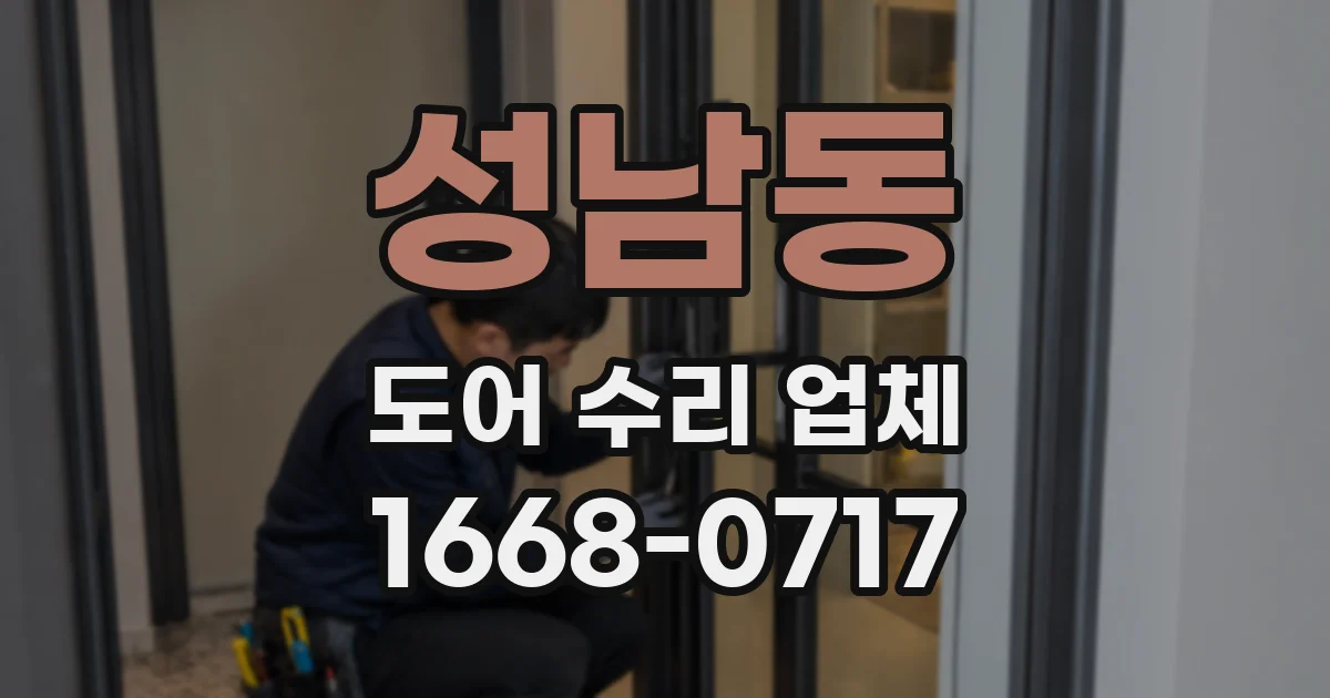 성남동 도어 수리 업체