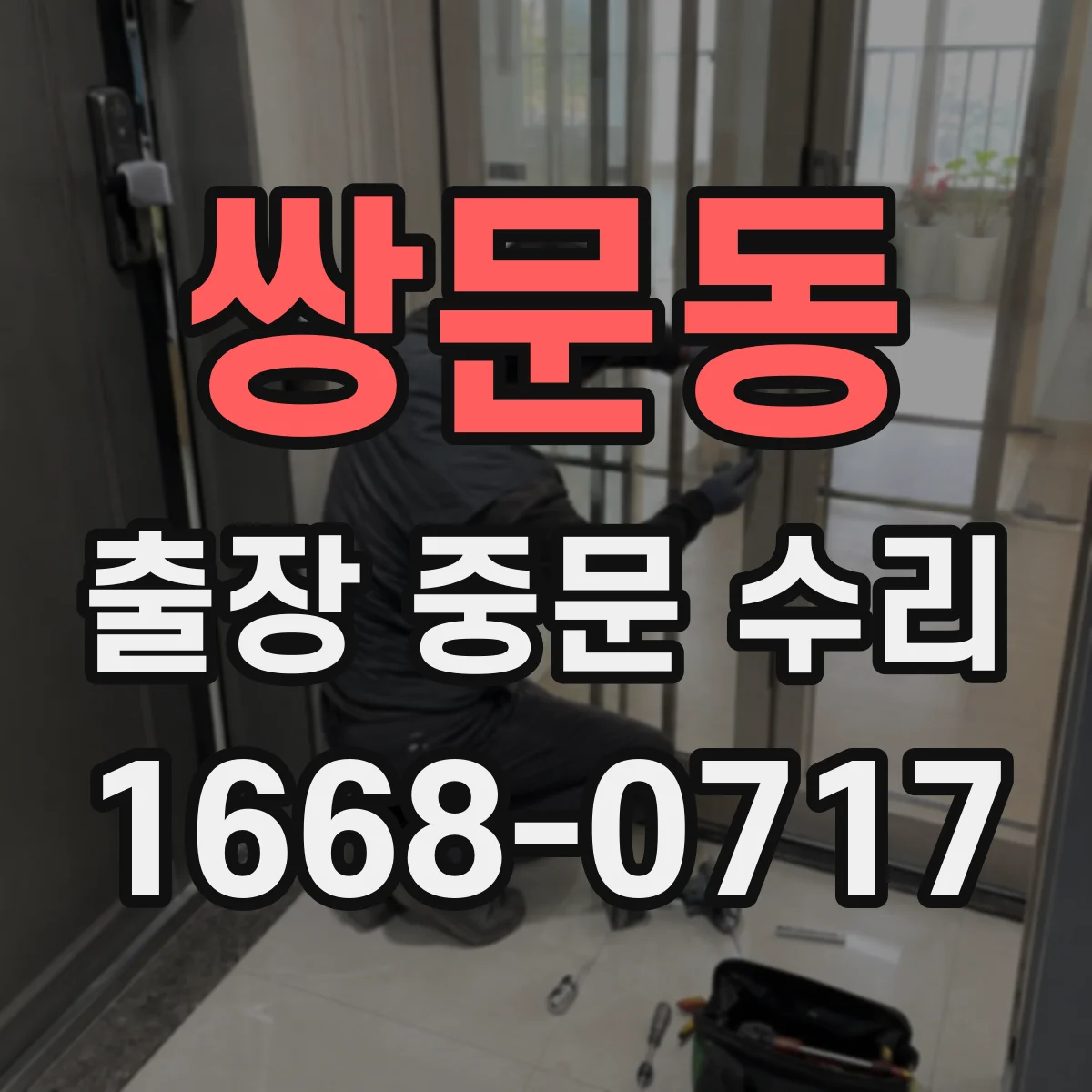 쌍문동 출장 중문 수리