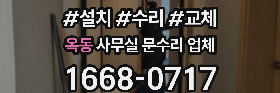 옥동 사무실 문수리 업체