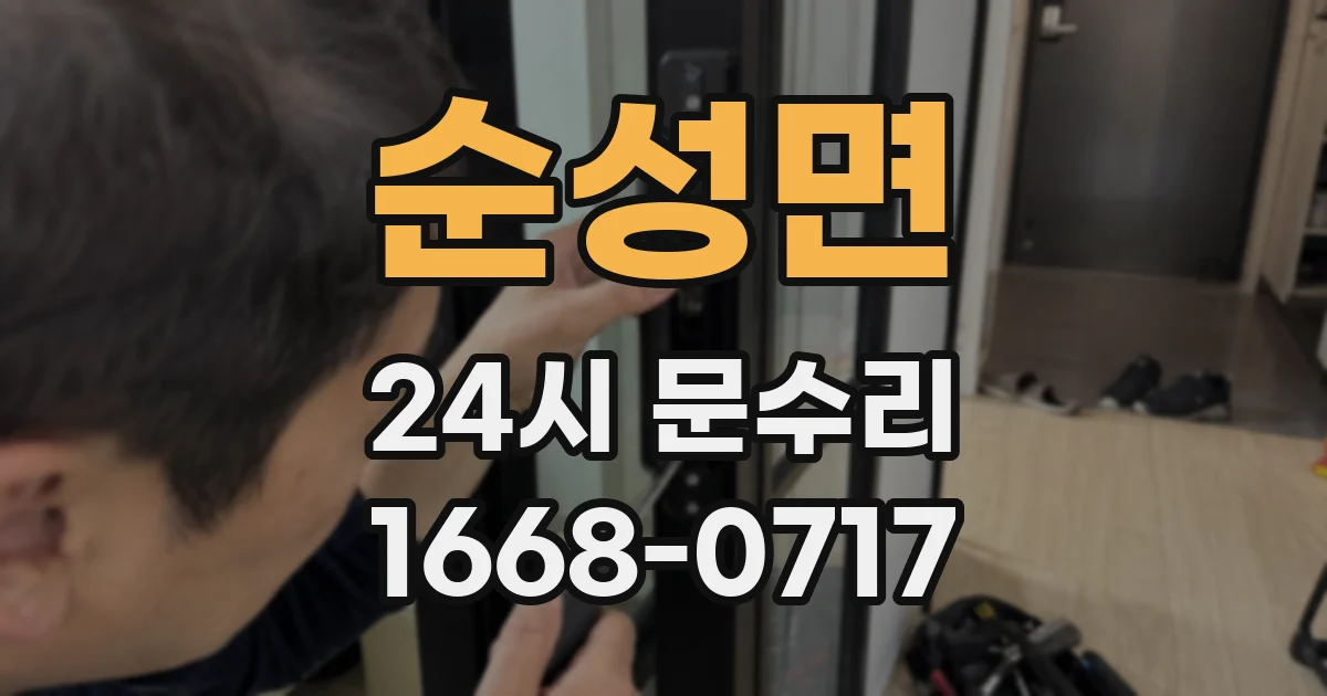 순성면 24시 문수리