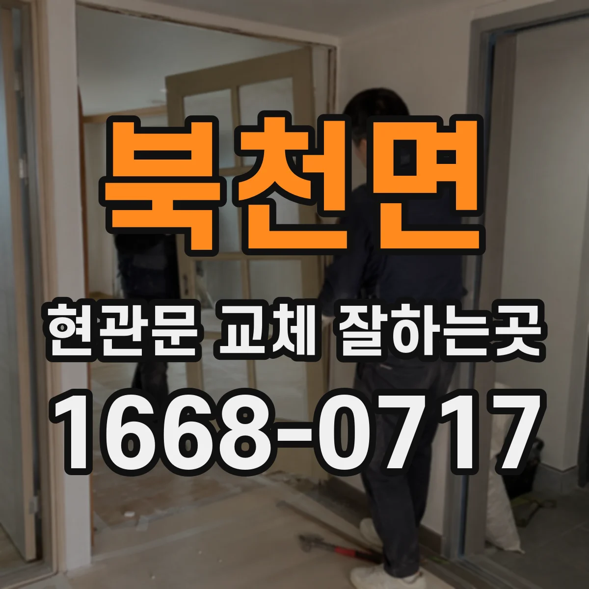 북천면 현관문 교체 잘하는곳