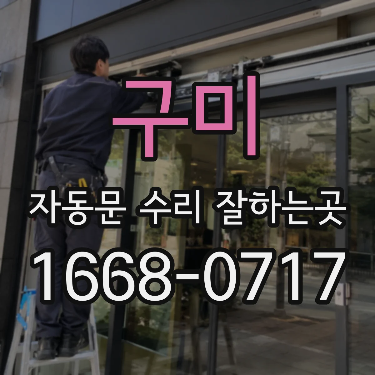 구미 자동문 수리 잘하는곳 문짝이 무겁게 움직인다면 레일 상태부터 확인