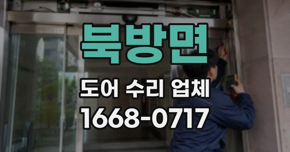 북방면 도어 수리 업체