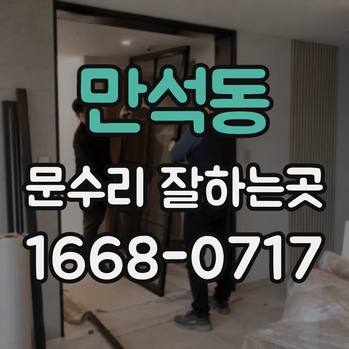 만석동 문수리 잘하는곳