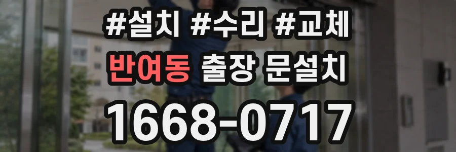 반여동 출장 문설치