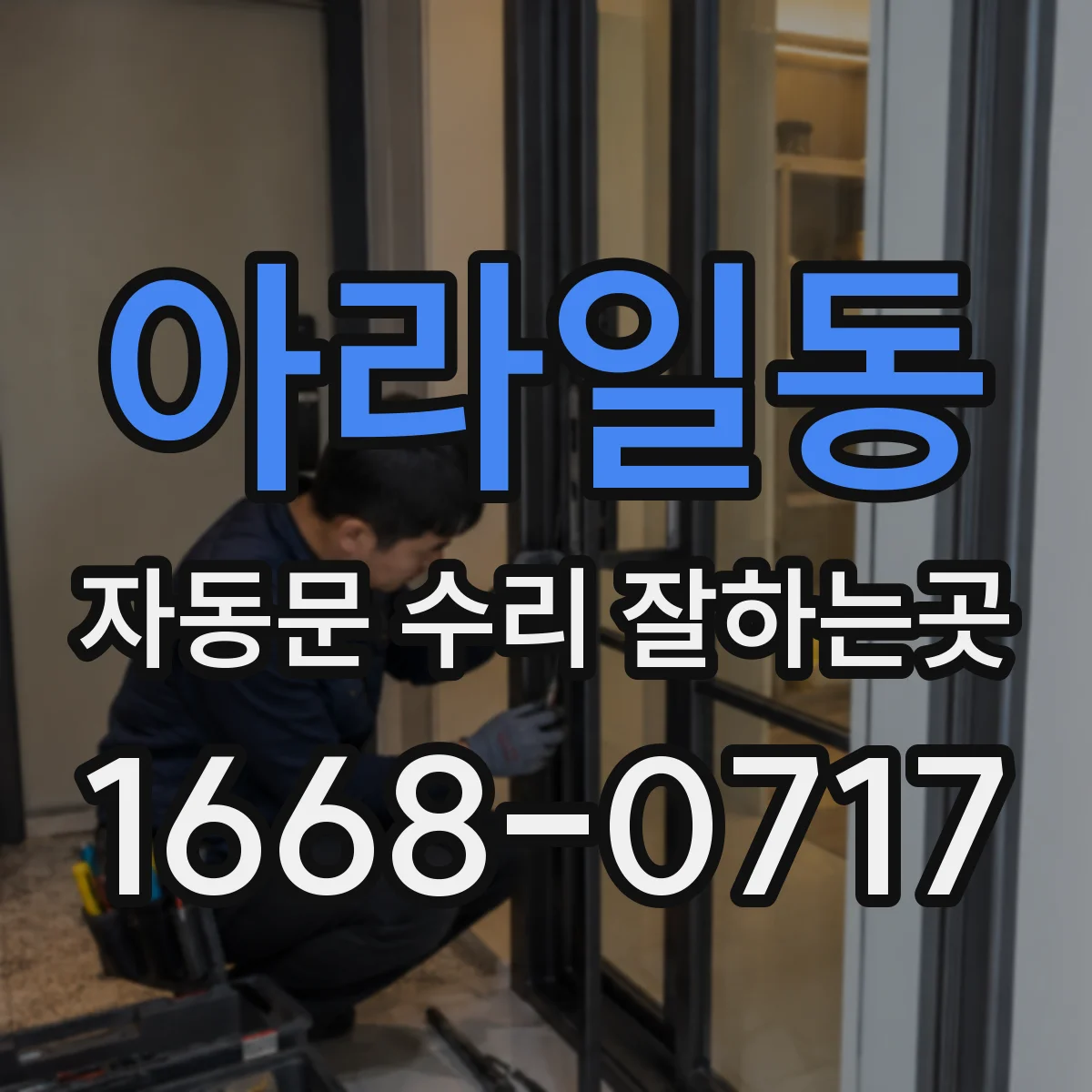 아라일동 자동문 수리 잘하는곳
