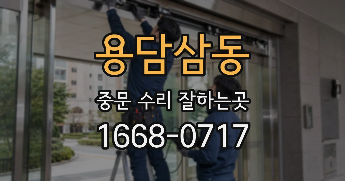 용담삼동 중문 수리 잘하는곳