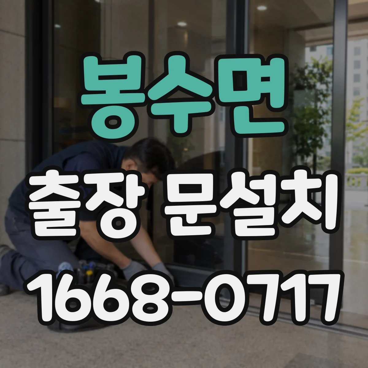 봉수면 출장 문설치 소음 차단을 위한 도어 실링 부자재 선택 기준