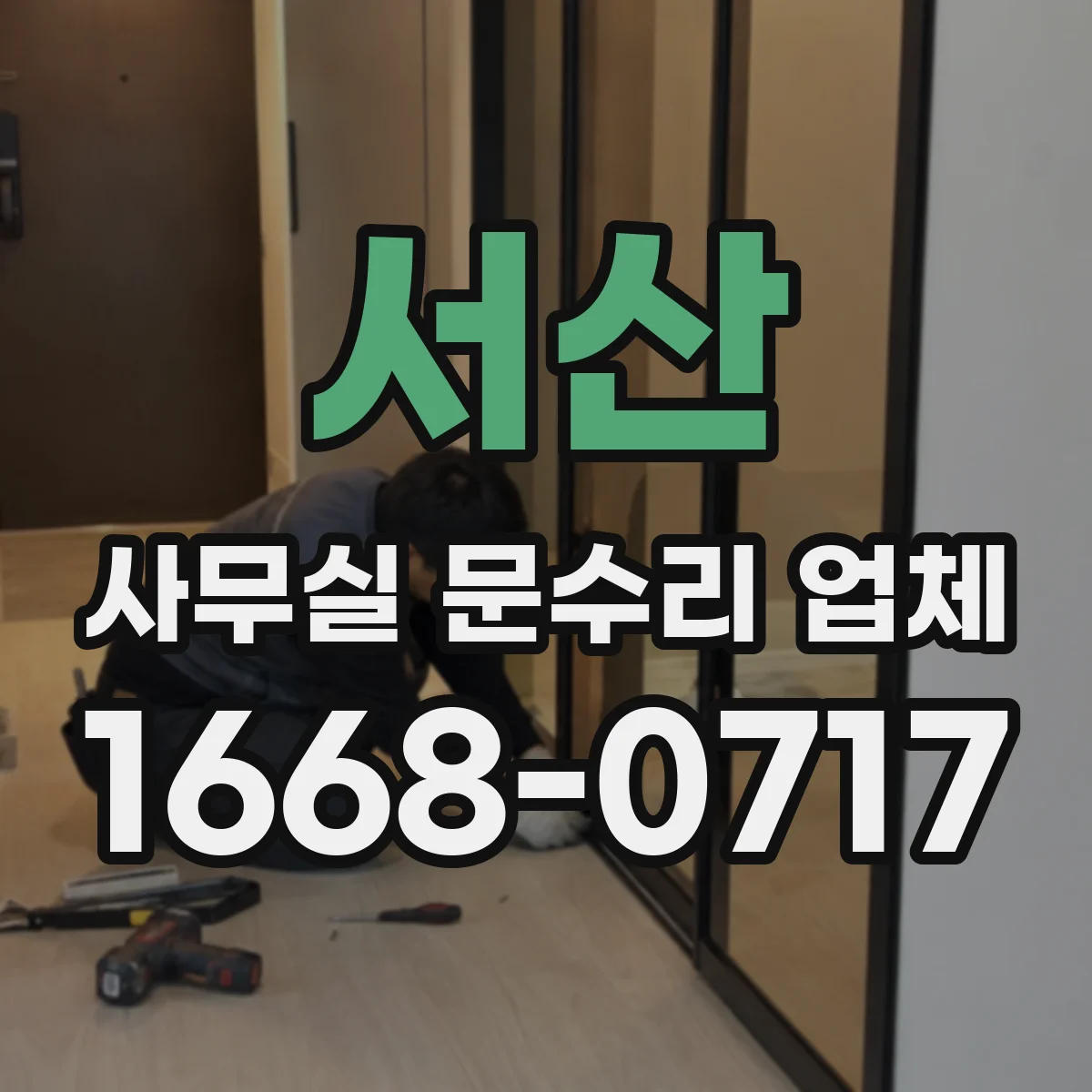 서산 사무실 문수리 업체