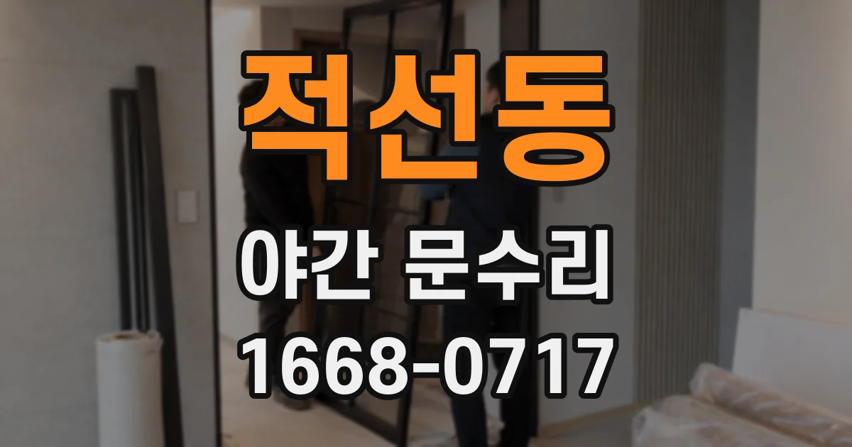적선동 야간 문수리