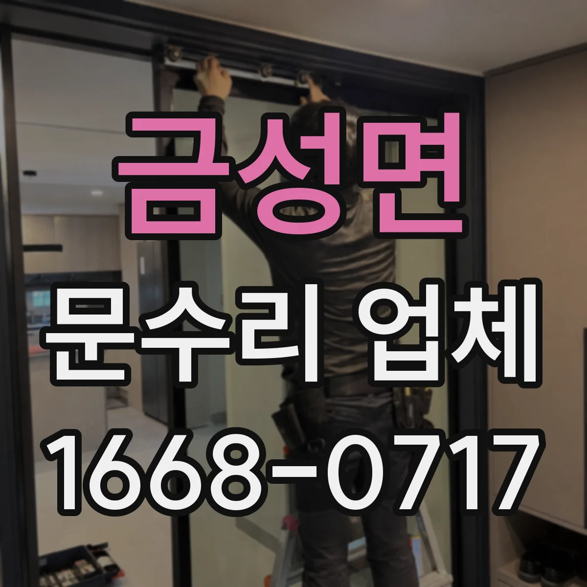 금성면 문수리 업체