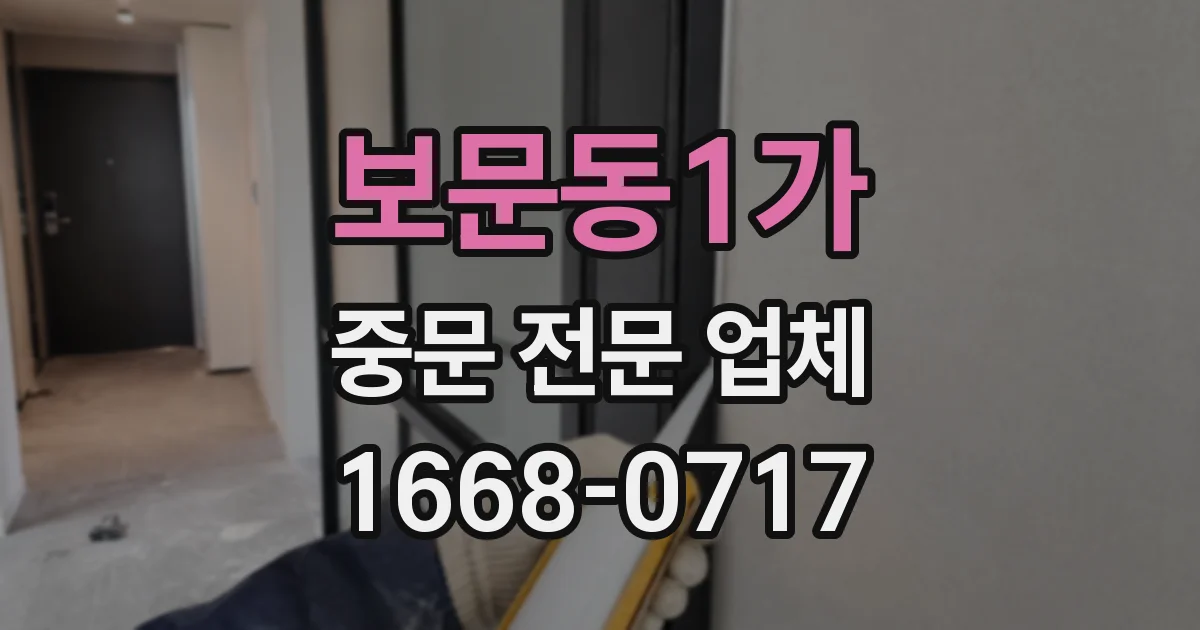 보문동1가 중문 전문 업체