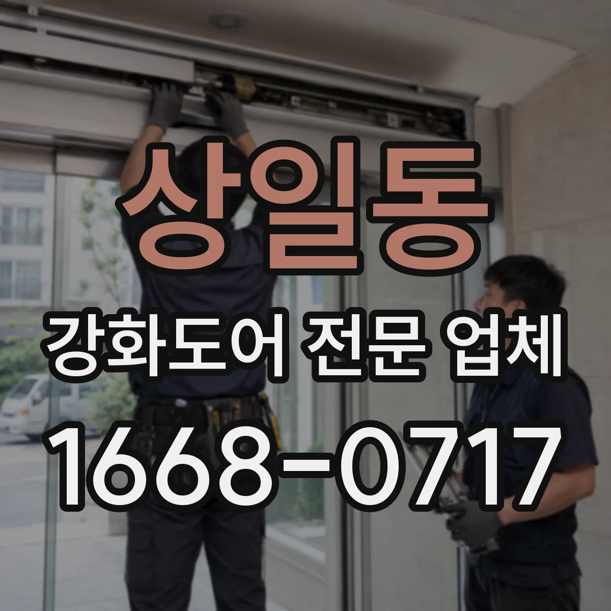 상일동 강화도어 전문 업체