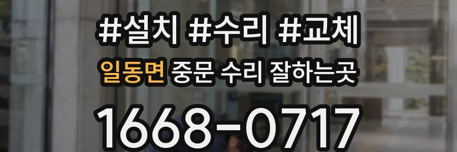 일동면 중문 수리 잘하는곳