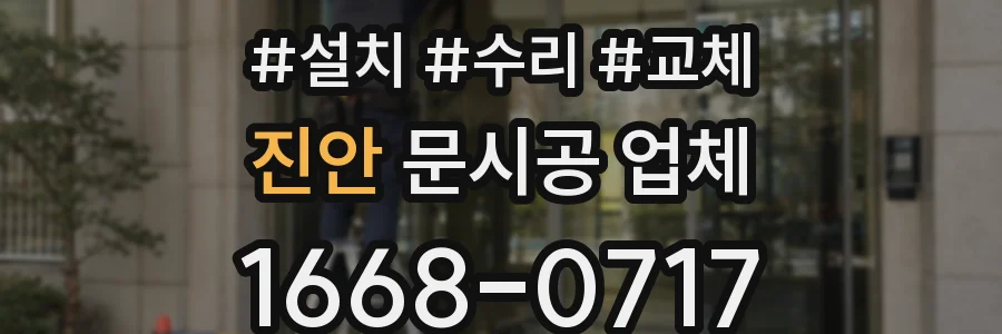 진안 문시공 업체