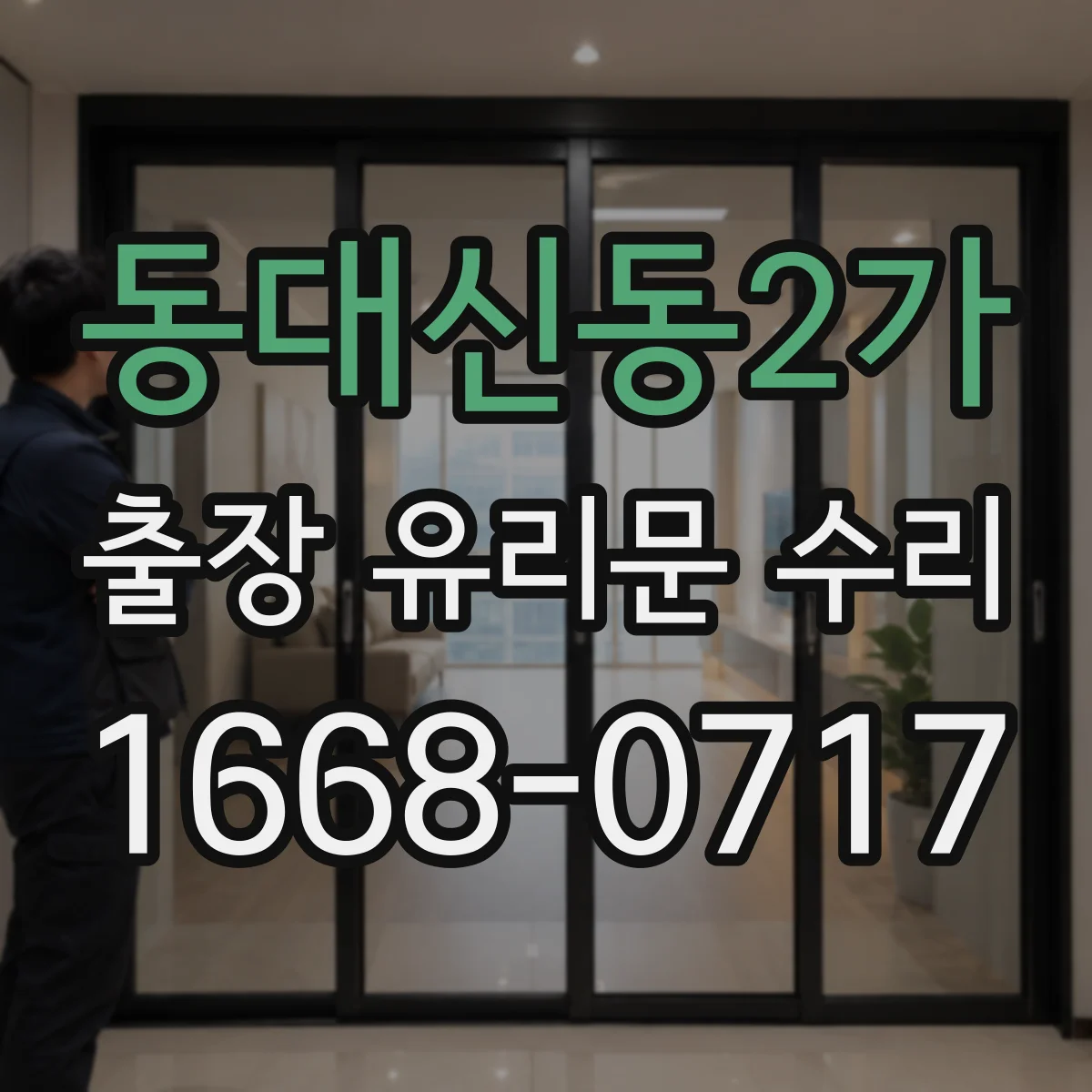 동대신동2가 출장 유리문 수리