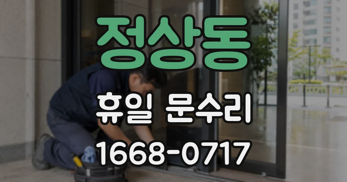 정상동 휴일 문수리