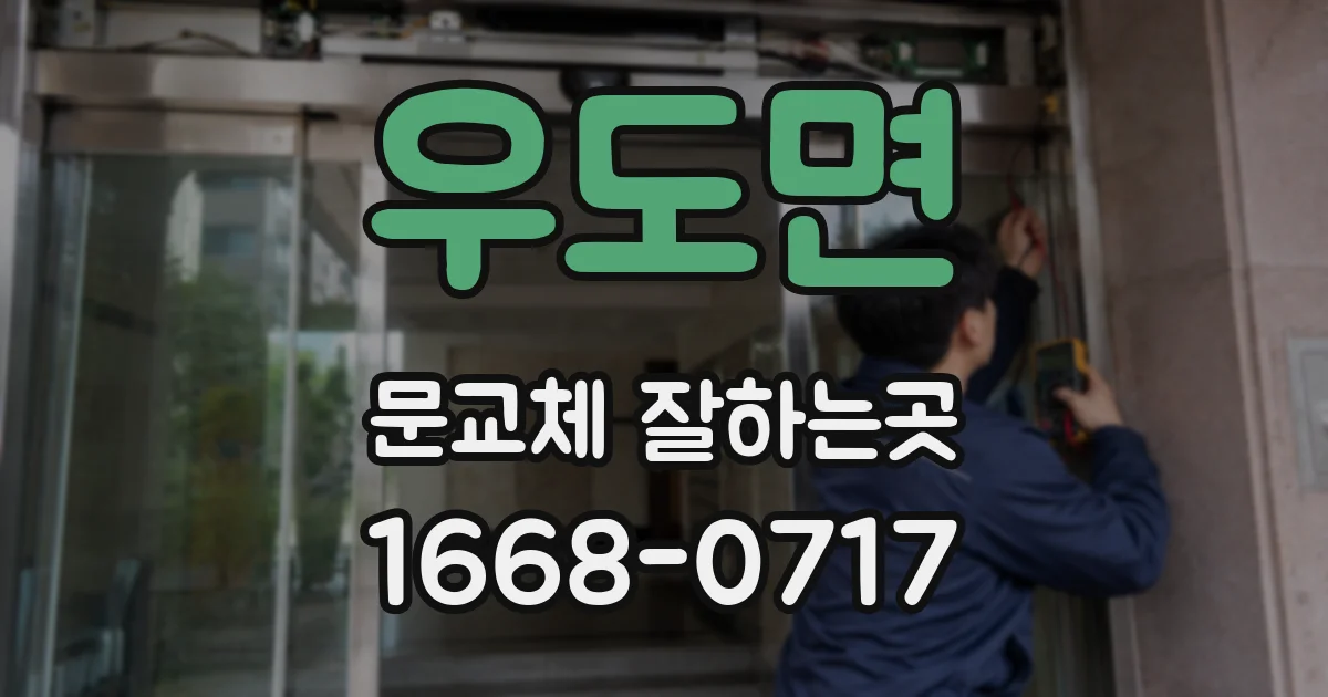 우도면 문교체 잘하는곳