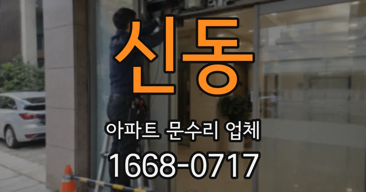 신동 아파트 문수리 업체