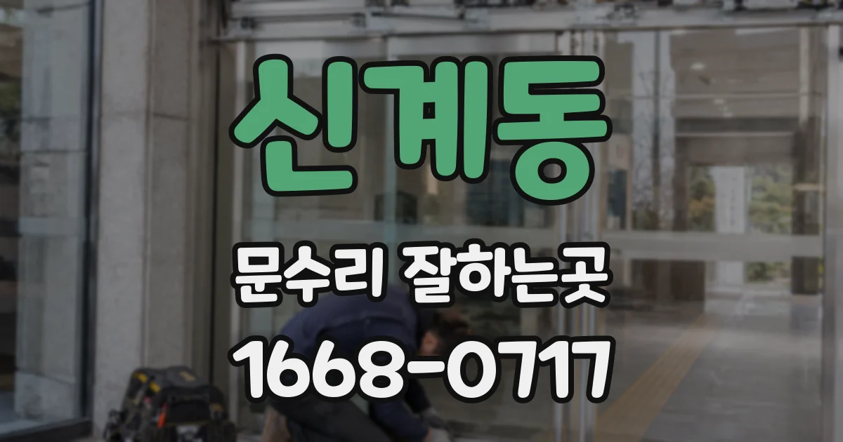 신계동 문수리 잘하는곳