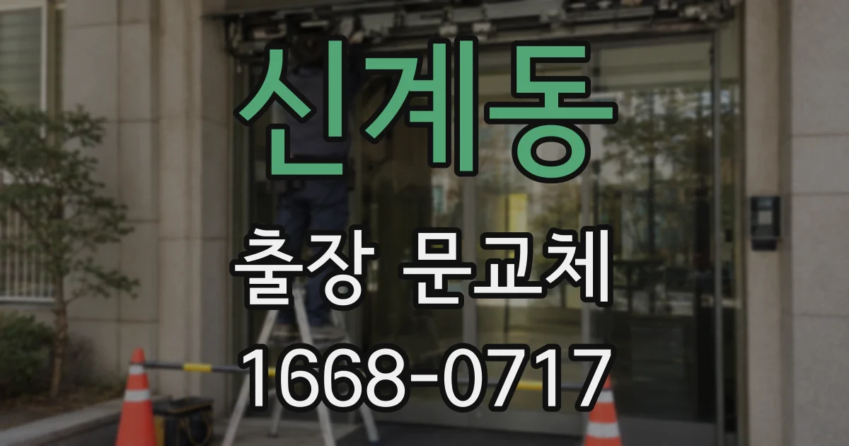 신계동 출장 문교체