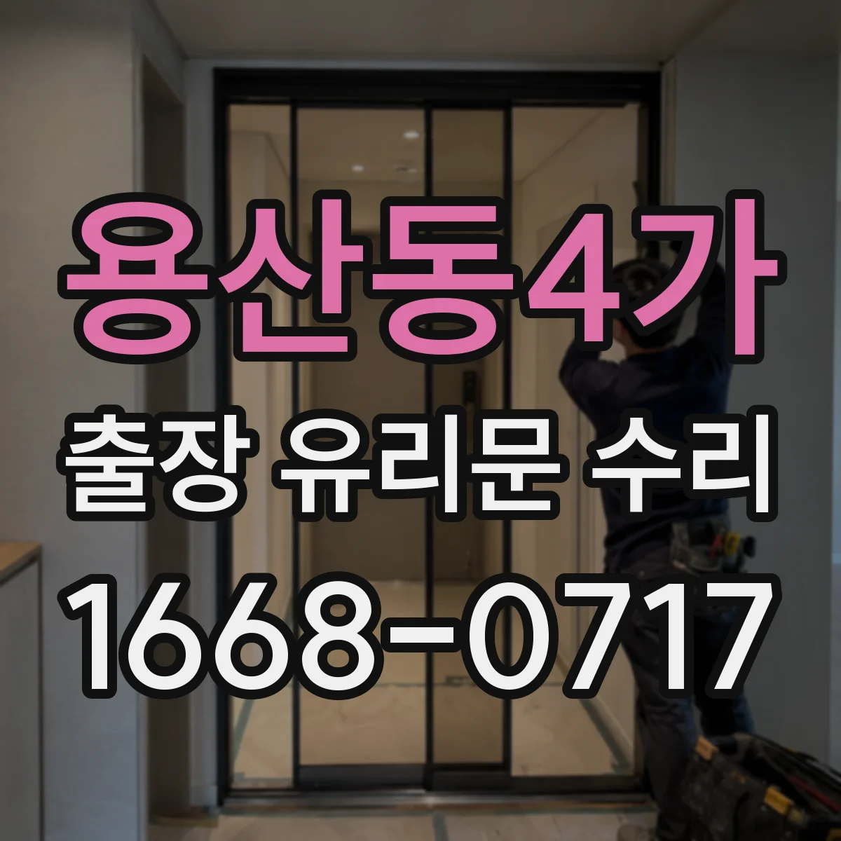 용산동4가 출장 유리문 수리