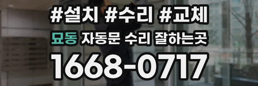 묘동 자동문 수리 잘하는곳