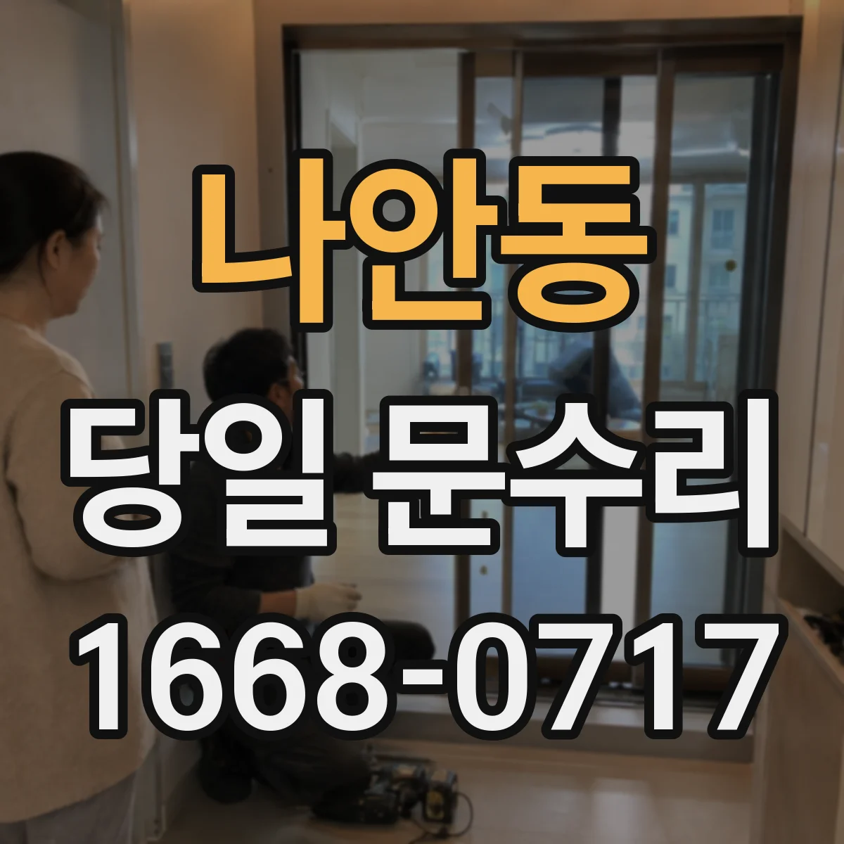 나안동 당일 문수리