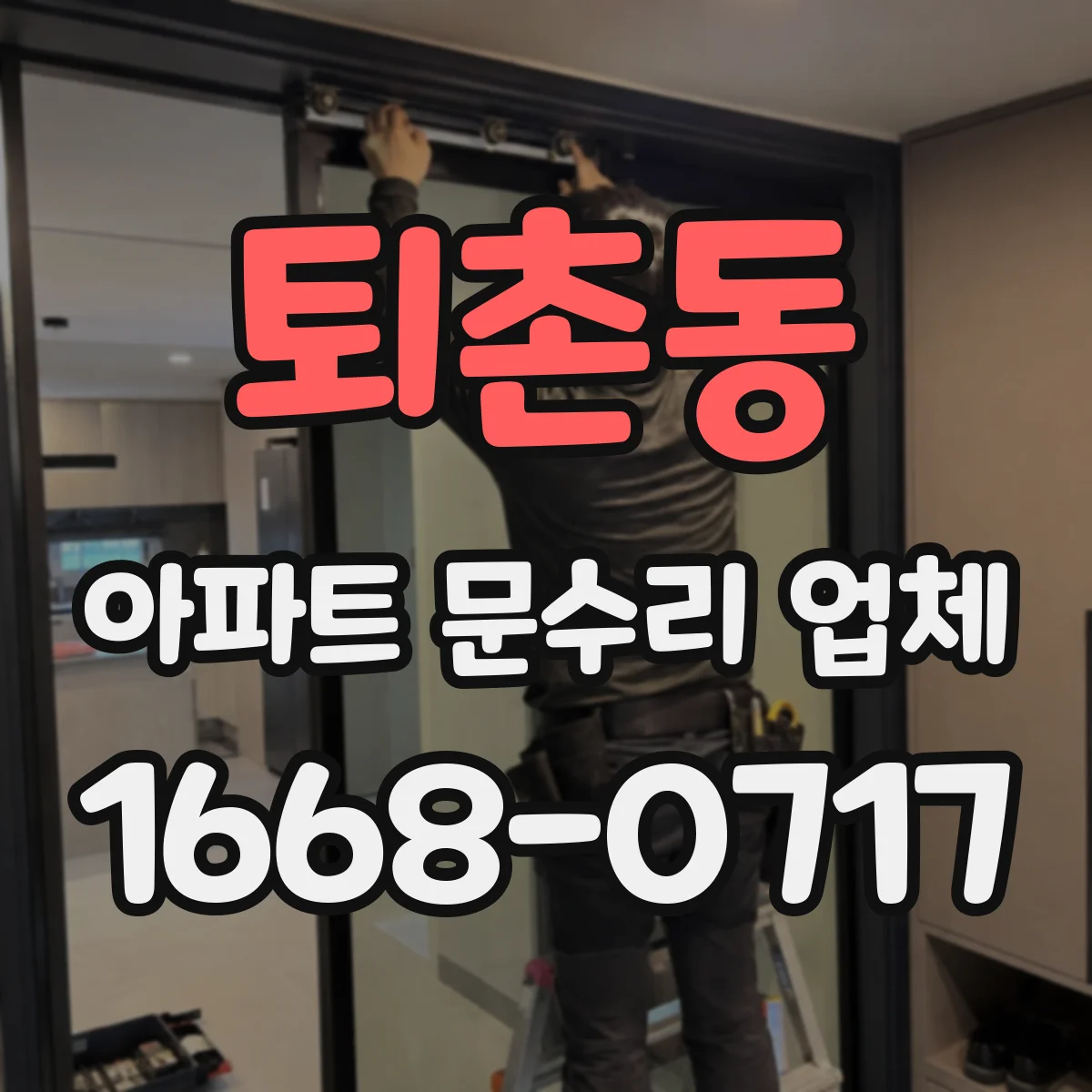 퇴촌동 아파트 문수리 업체