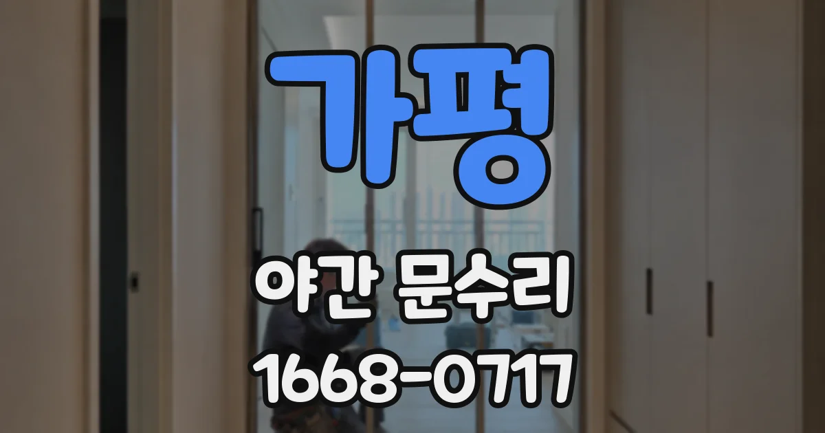 가평 야간 문수리