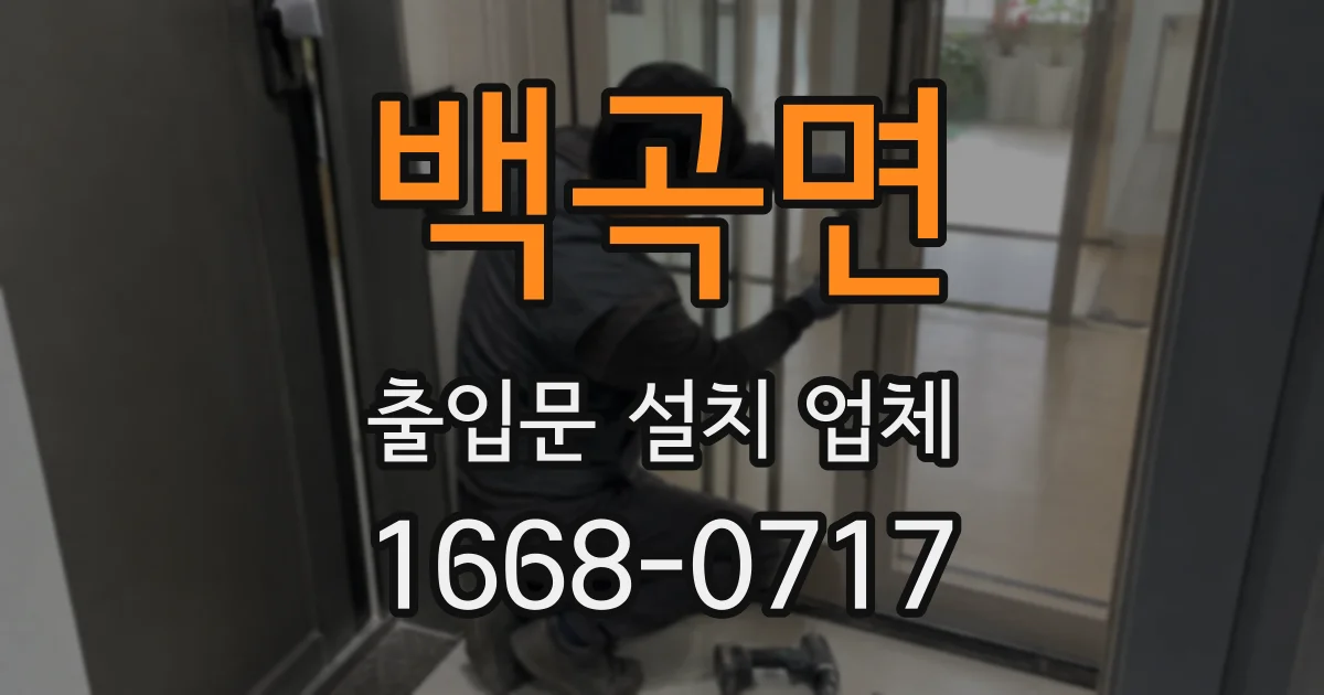 백곡면 출입문 설치 업체