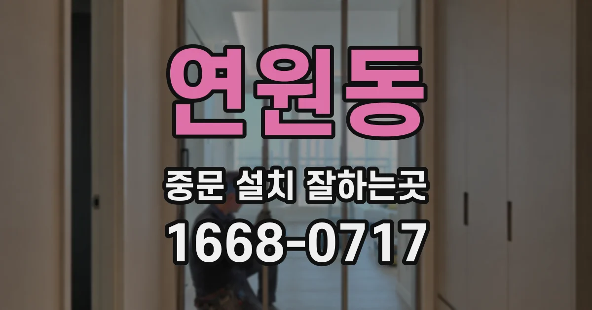 연원동 중문 설치 잘하는곳