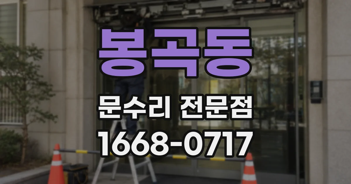 봉곡동 문수리 전문점