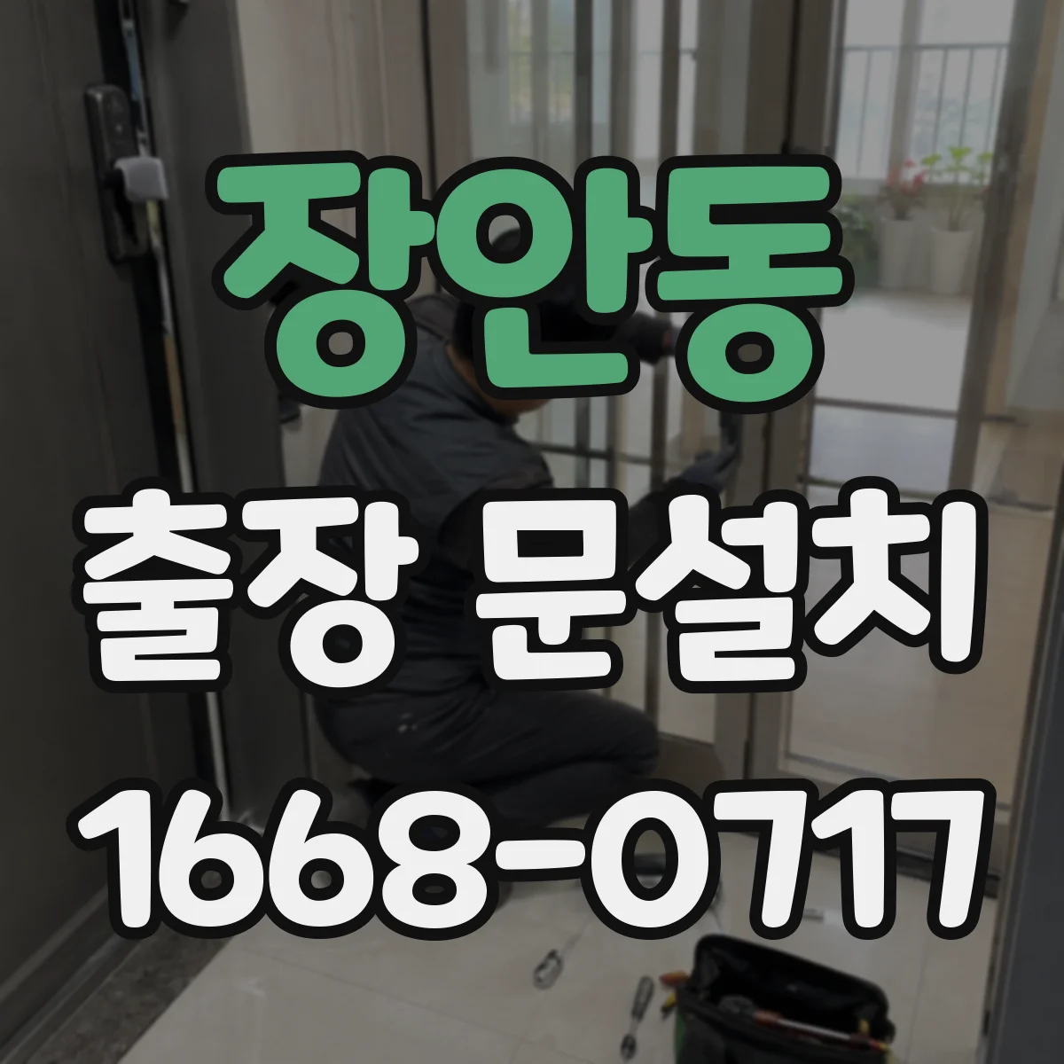 장안동 출장 문설치