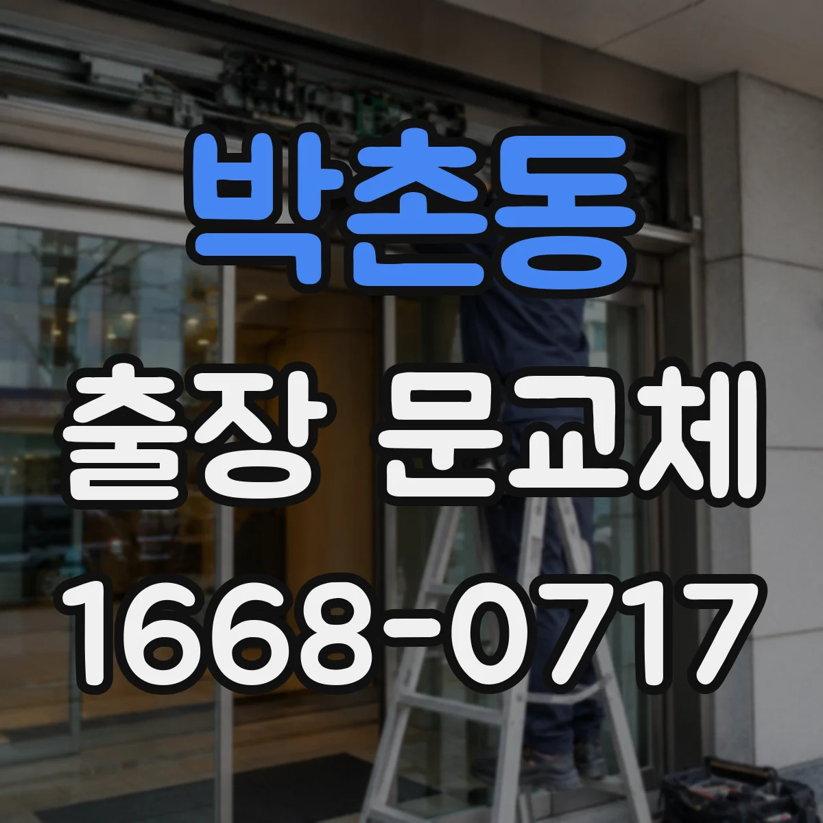 박촌동 출장 문교체