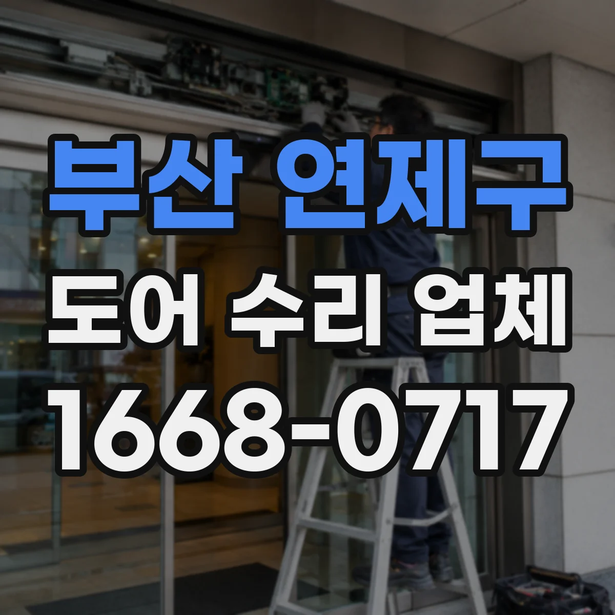 부산 연제구 도어 수리 업체 소음 원인 부위 분해해 점검부터 시작