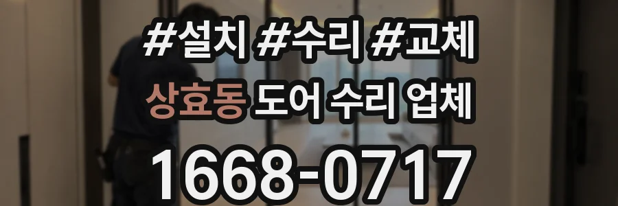 상효동 도어 수리 업체